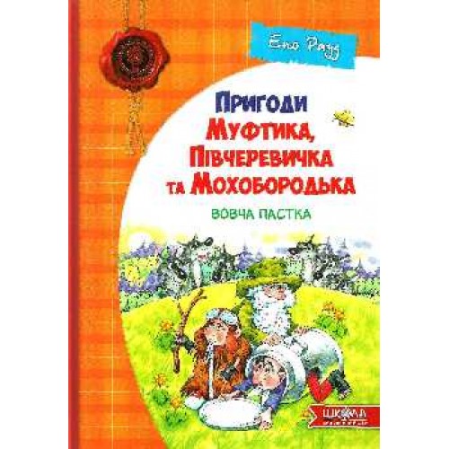 Вовча пастка. Пригоди Муфтика, Півчеревичка та Мохобородька